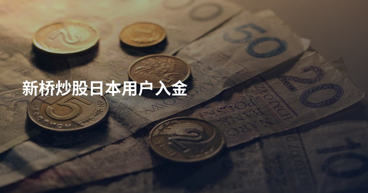 新桥炒股日本用户入金