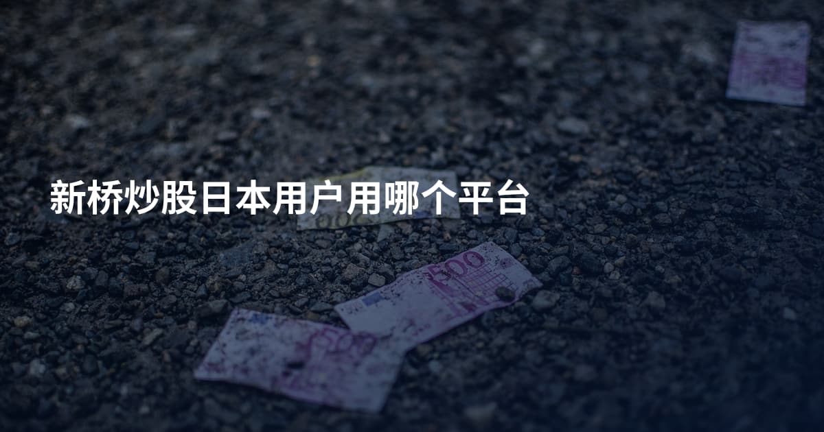 新桥炒股日本用户用哪个平台