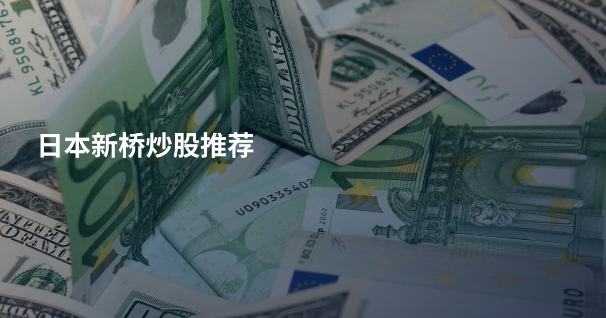 日本新桥炒股推荐
