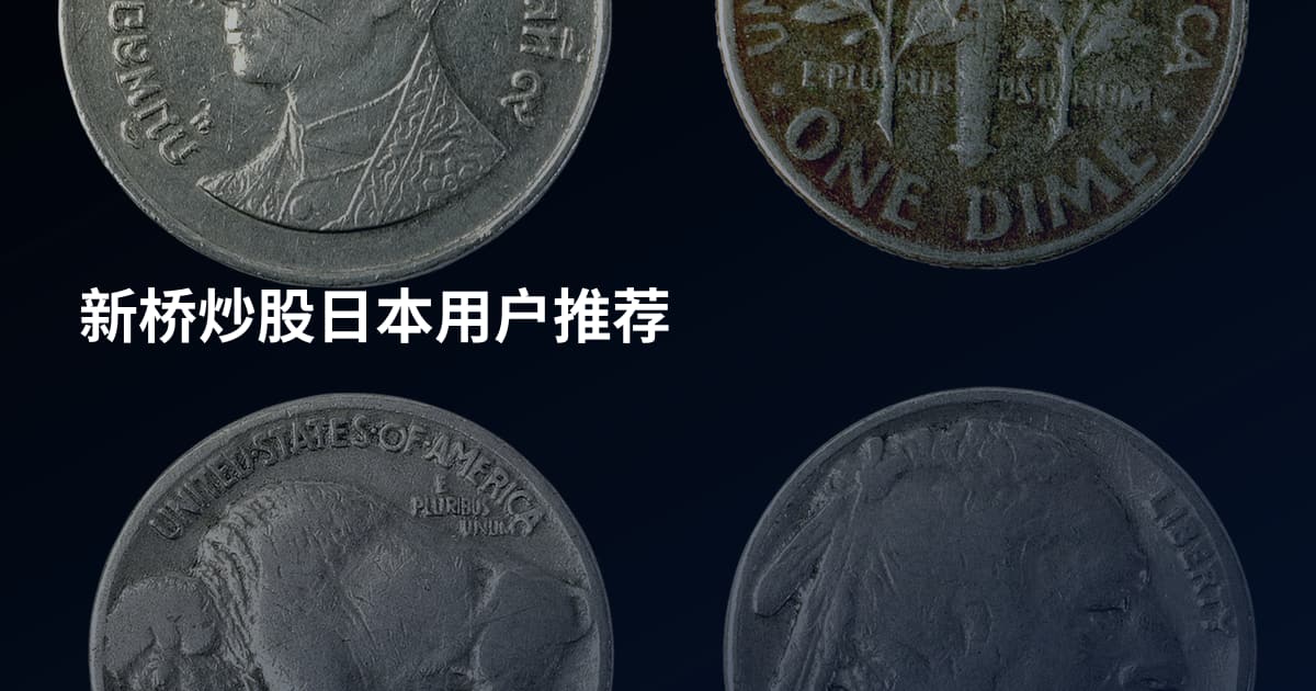 新桥炒股日本用户推荐
