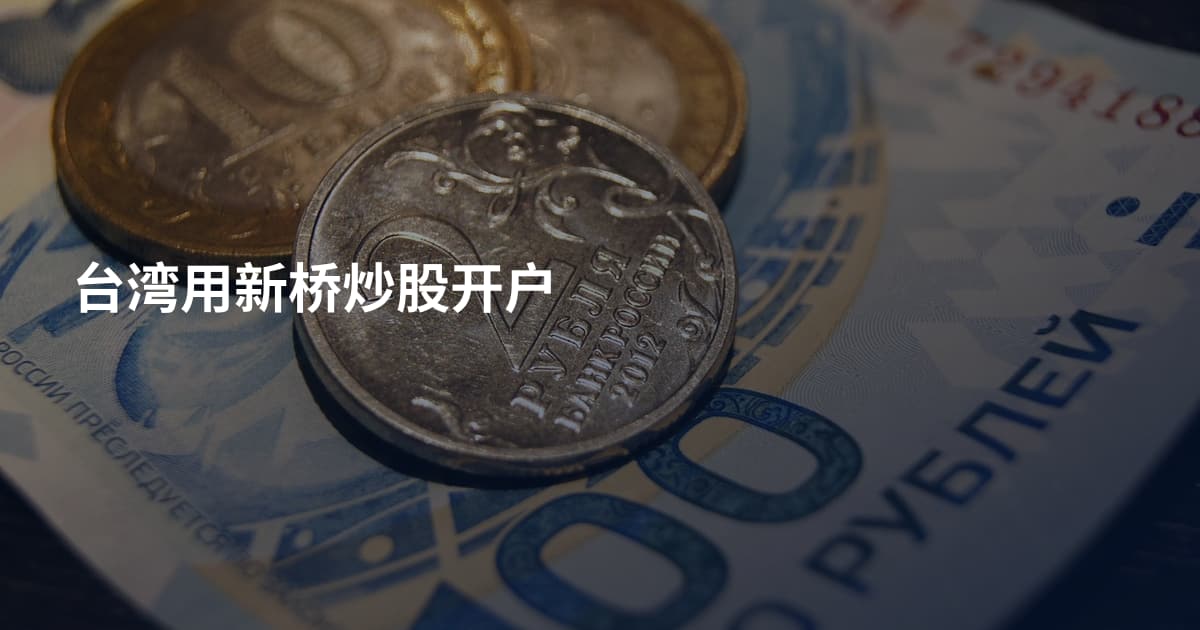 台湾用新桥炒股开户