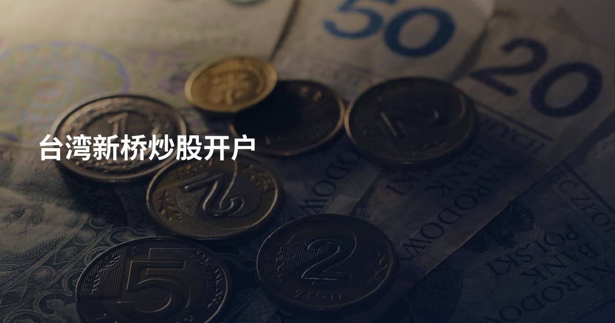 台湾新桥炒股开户