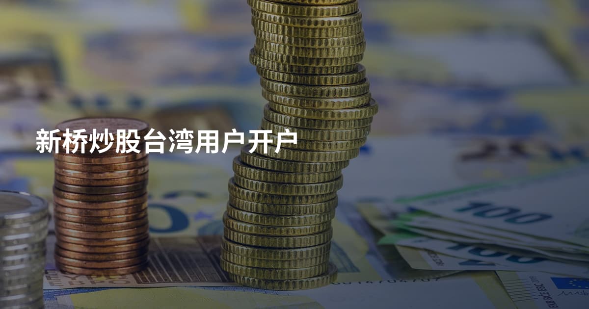新桥炒股台湾用户开户