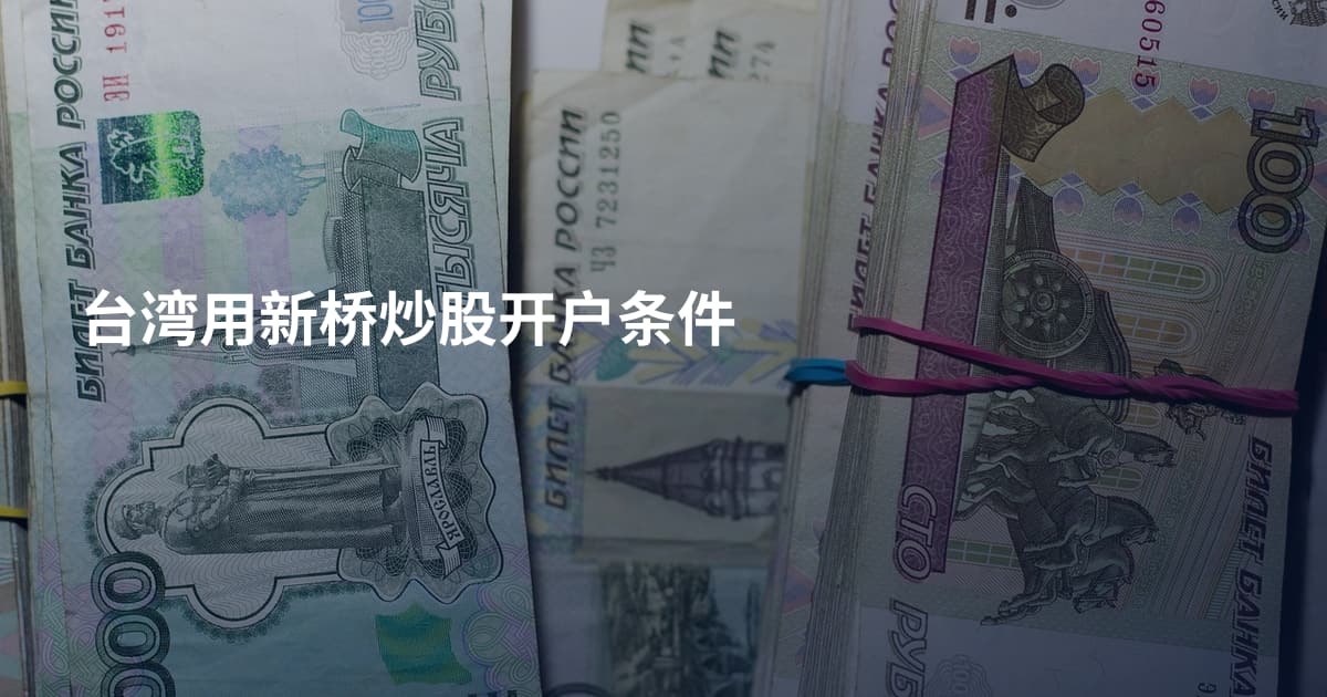 台湾用新桥炒股开户条件