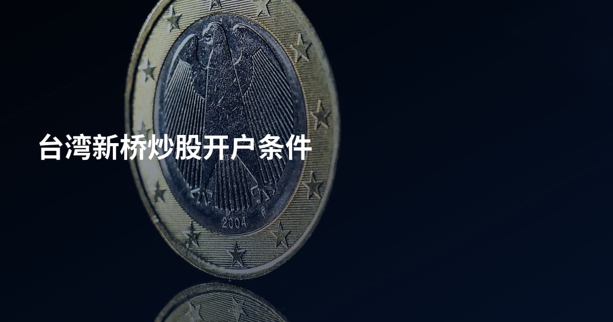 台湾新桥炒股开户条件