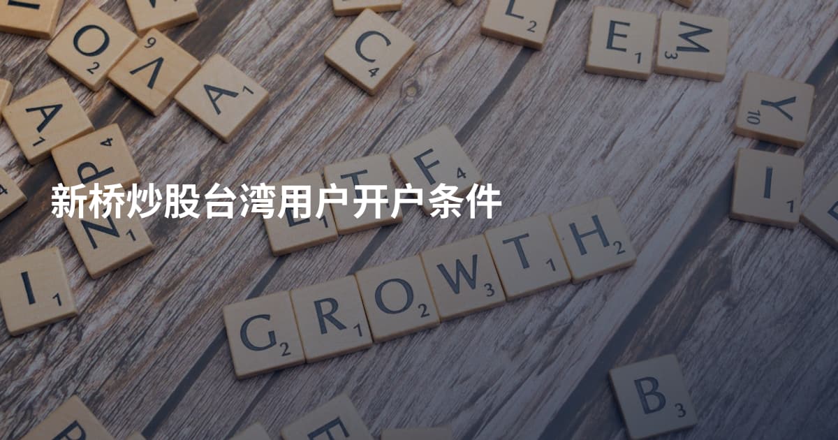 新桥炒股台湾用户开户条件