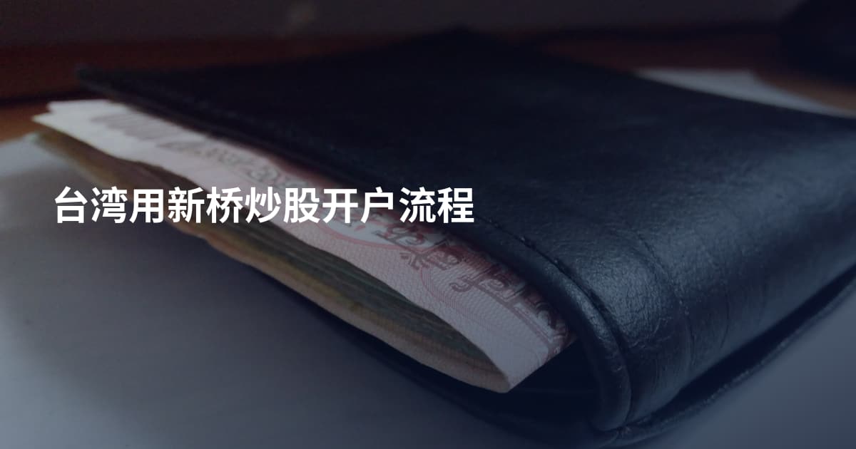 台湾用新桥炒股开户流程