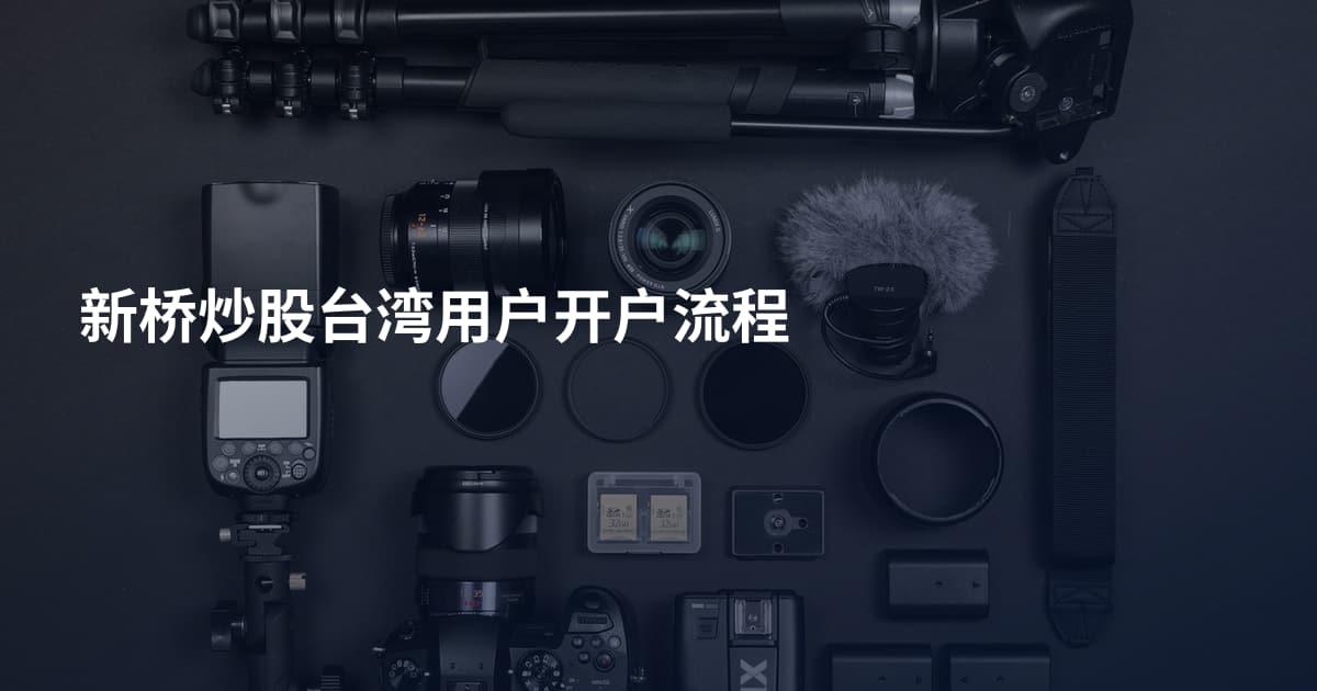 新桥炒股台湾用户开户流程