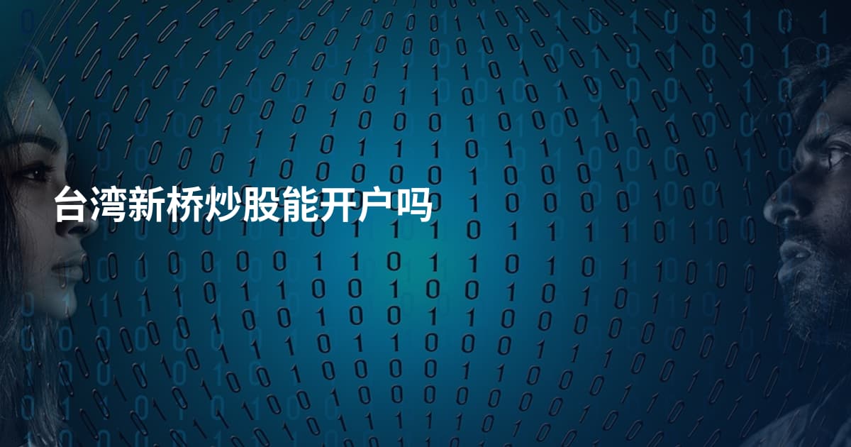 台湾新桥炒股能开户吗