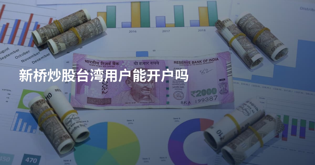 新桥炒股台湾用户能开户吗