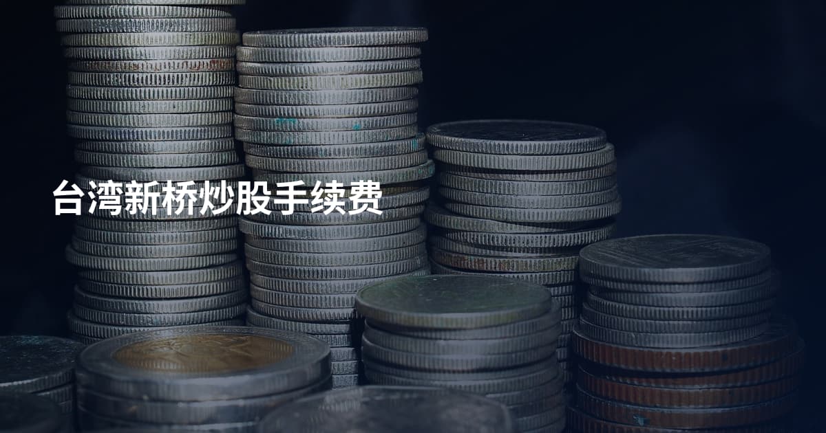 台湾新桥炒股手续费