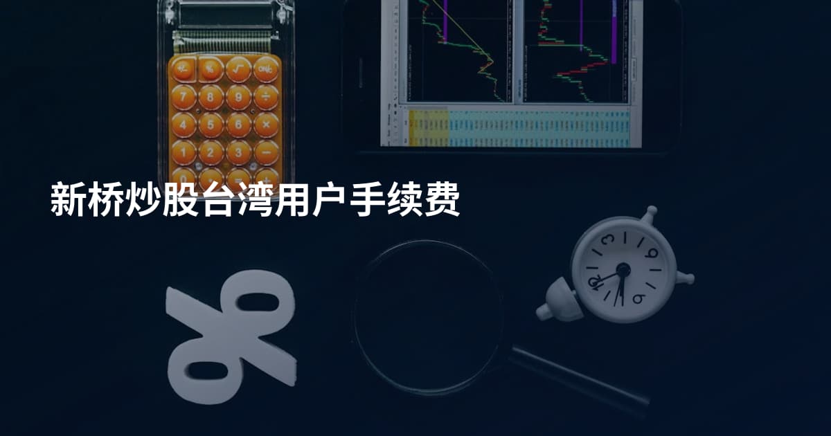 新桥炒股台湾用户手续费