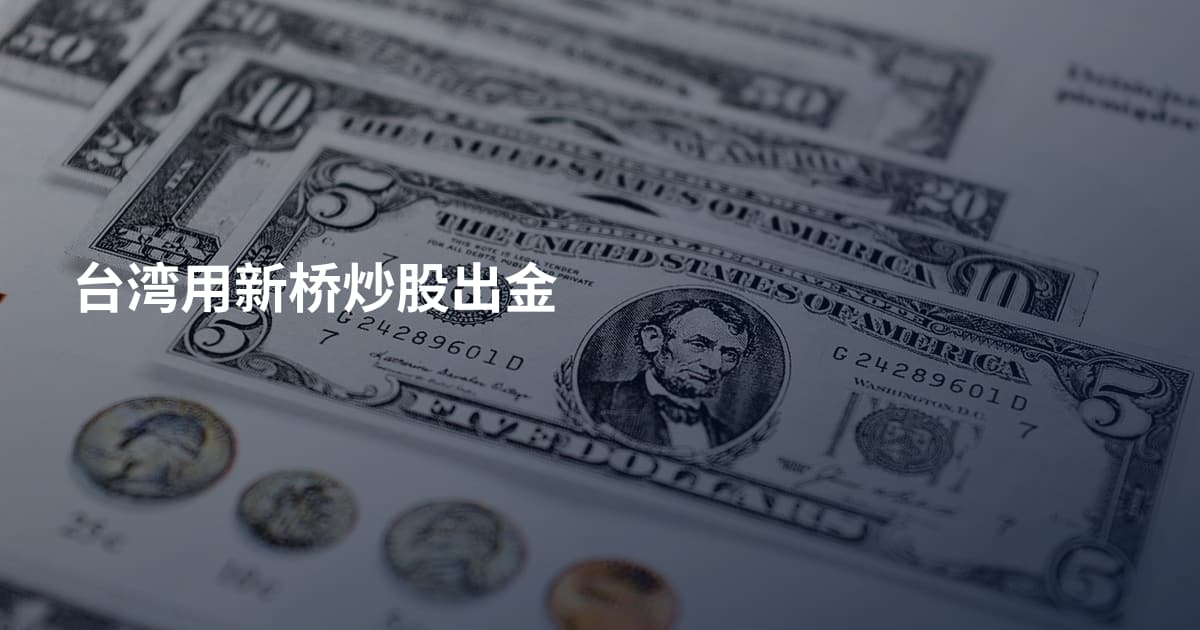 台湾用新桥炒股出金