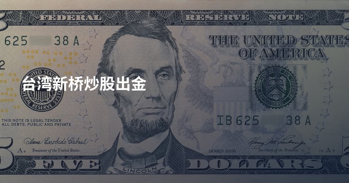 台湾新桥炒股出金