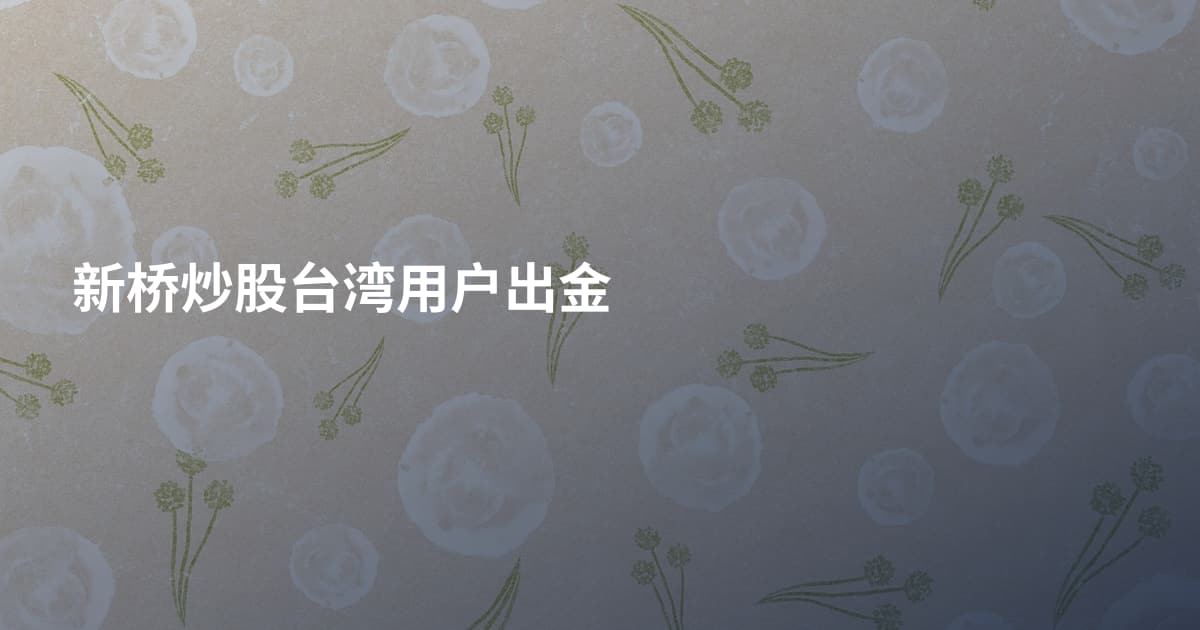 新桥炒股台湾用户出金