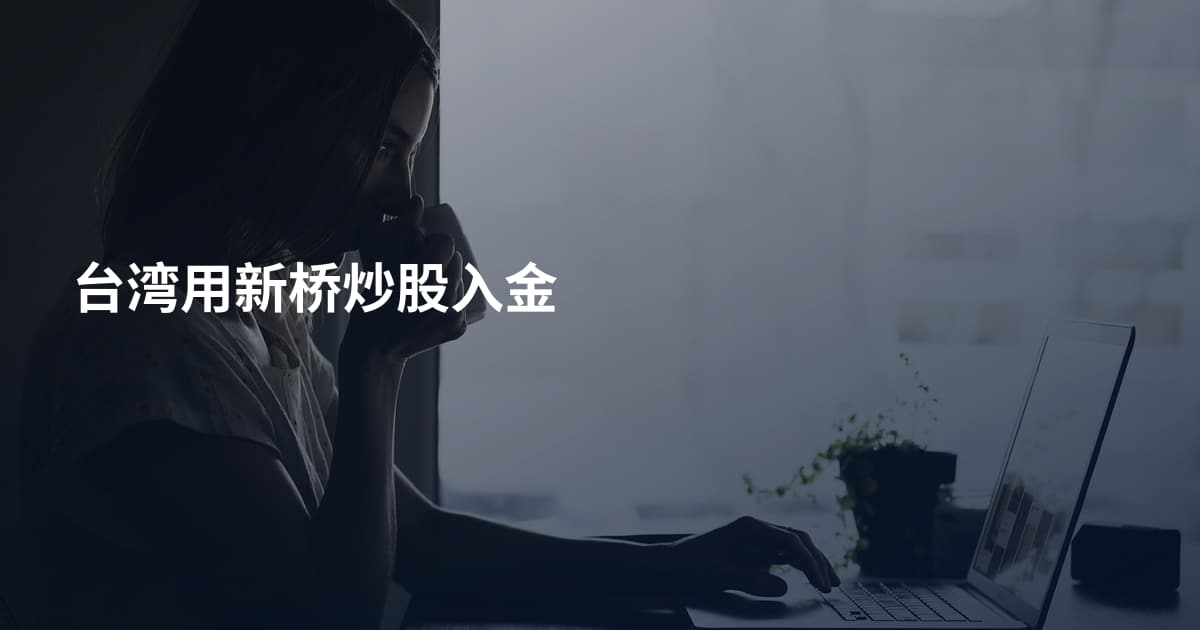 台湾用新桥炒股入金