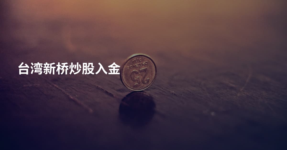 台湾新桥炒股入金