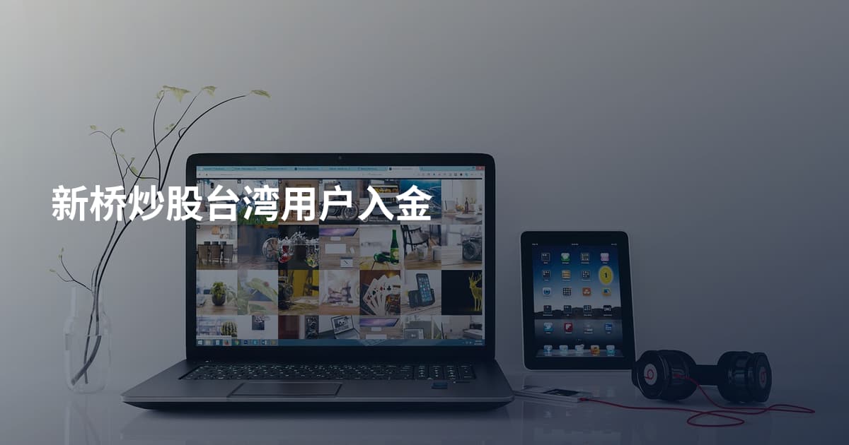 新桥炒股台湾用户入金