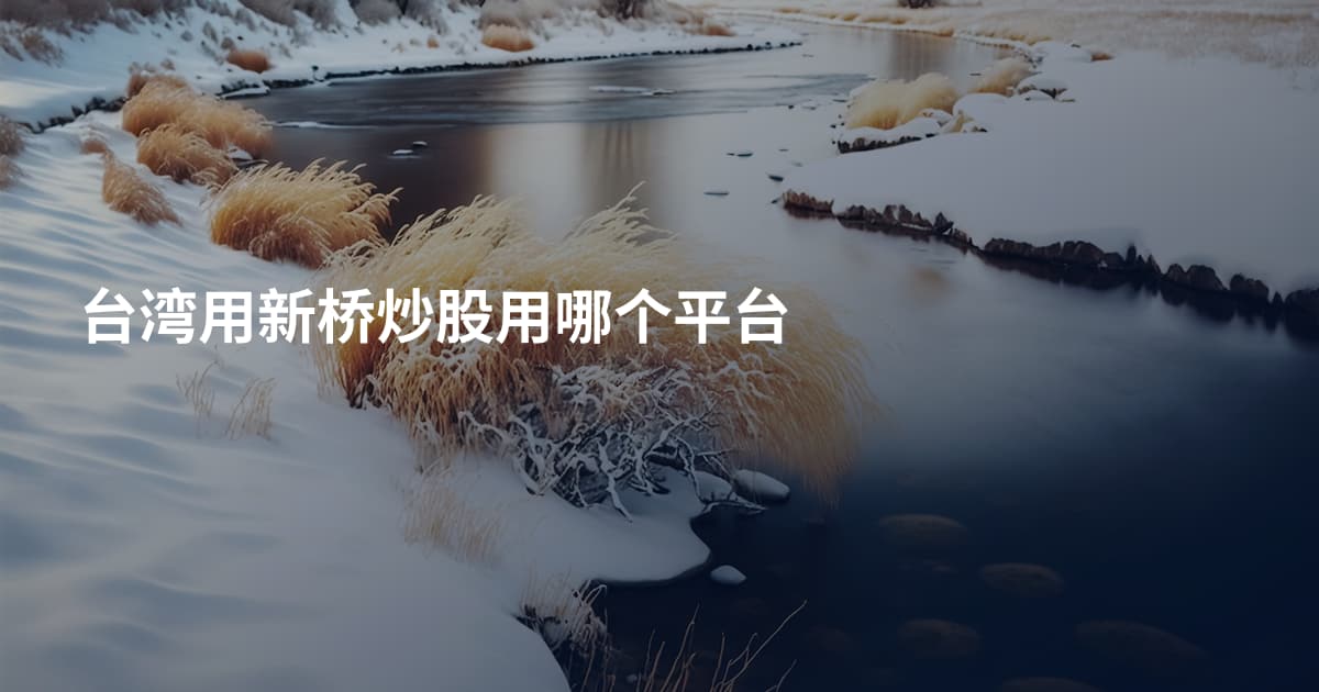台湾用新桥炒股用哪个平台