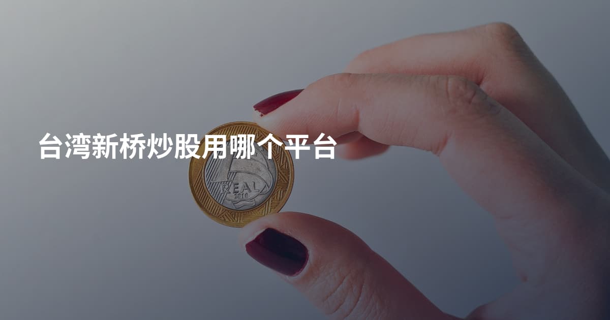 台湾新桥炒股用哪个平台