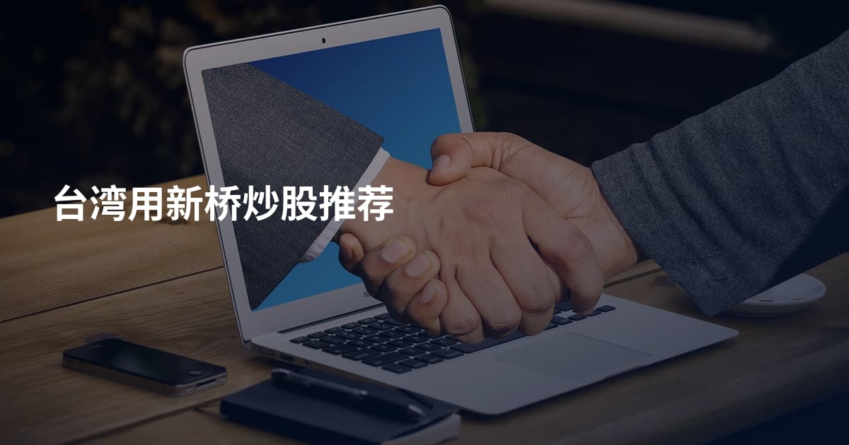 台湾用新桥炒股推荐