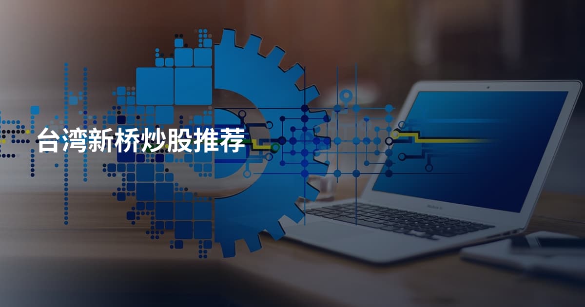 台湾新桥炒股推荐
