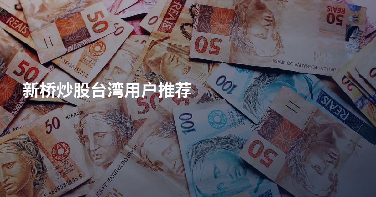新桥炒股台湾用户推荐