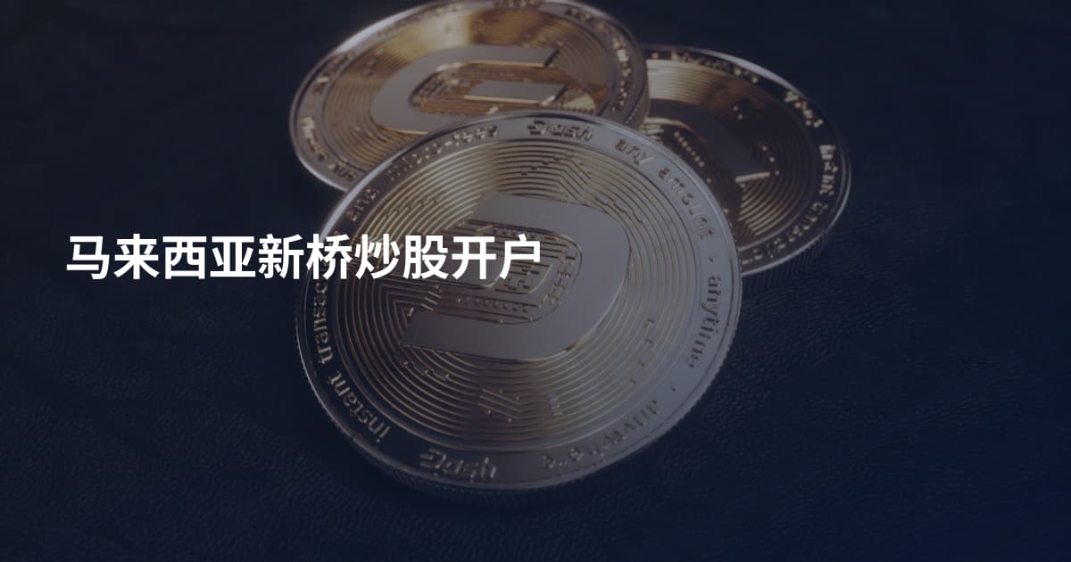 马来西亚新桥炒股开户