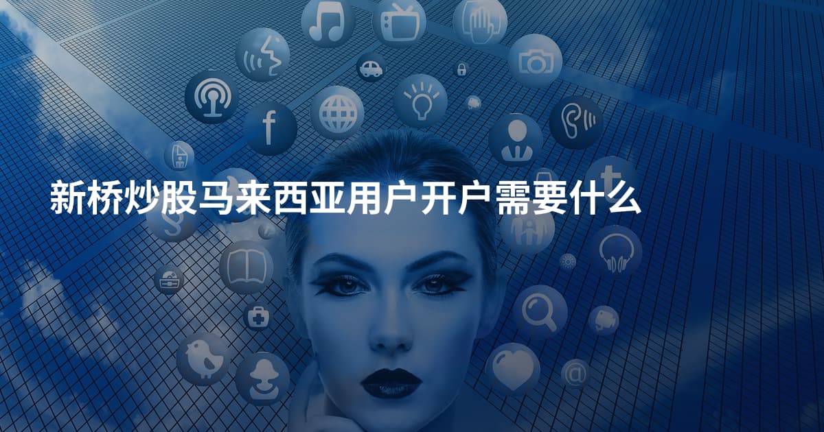 新桥炒股马来西亚用户开户需要什么