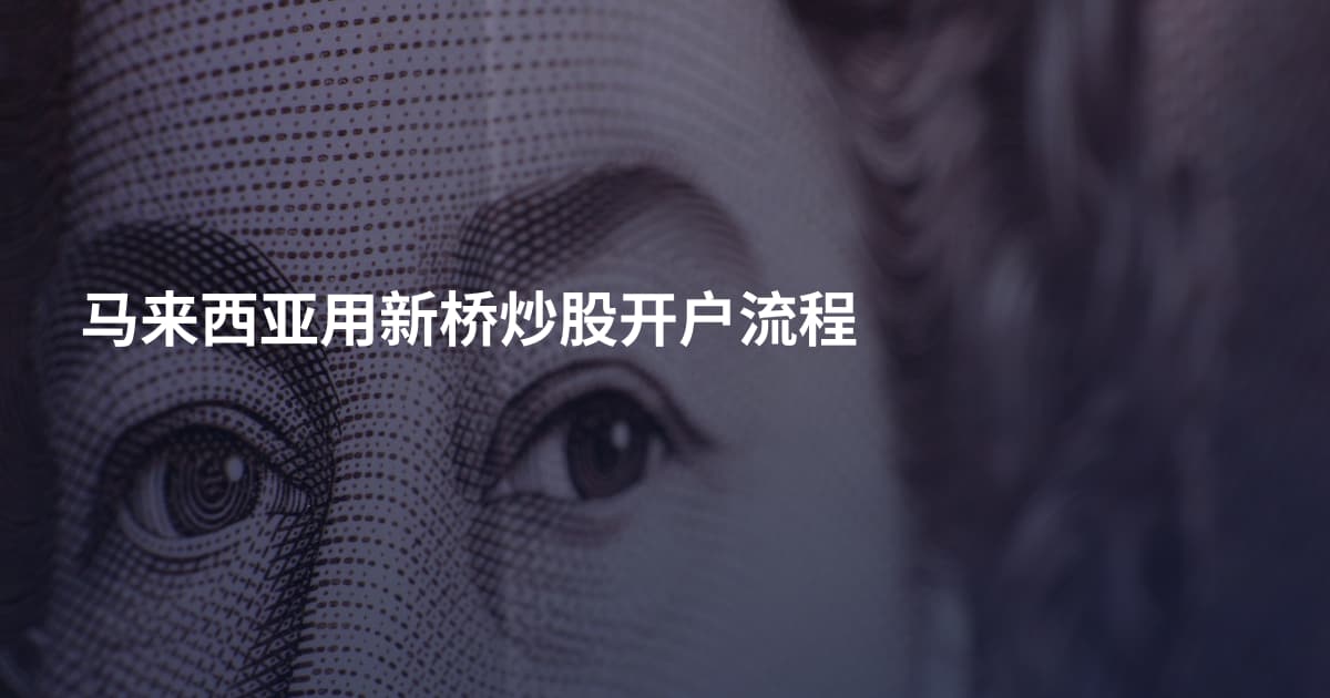 马来西亚用新桥炒股开户流程