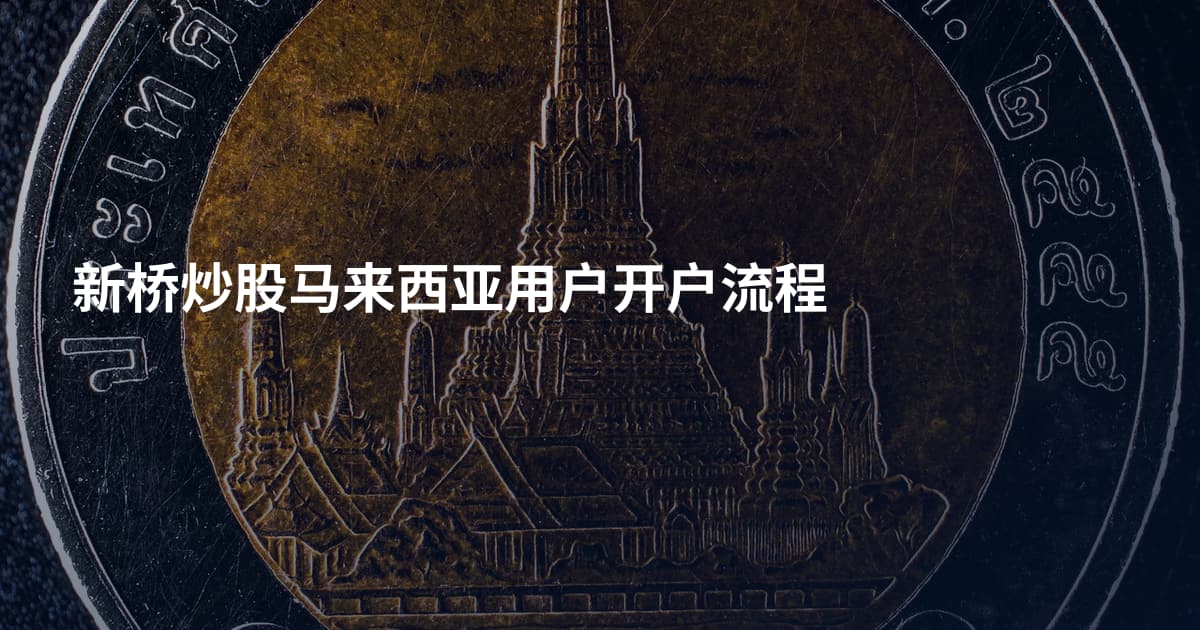 新桥炒股马来西亚用户开户流程