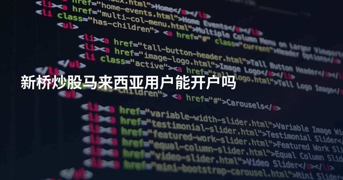 新桥炒股马来西亚用户能开户吗