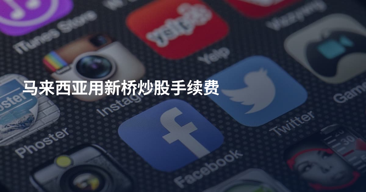 马来西亚用新桥炒股手续费