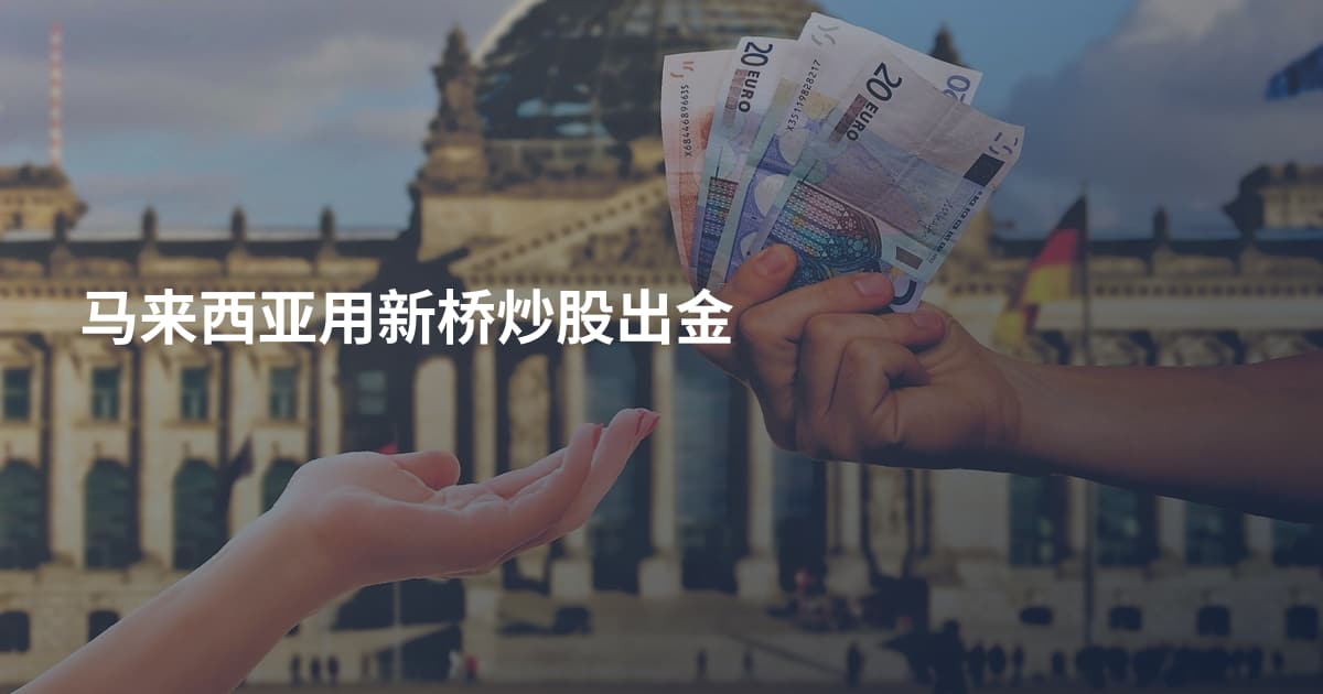 马来西亚用新桥炒股出金