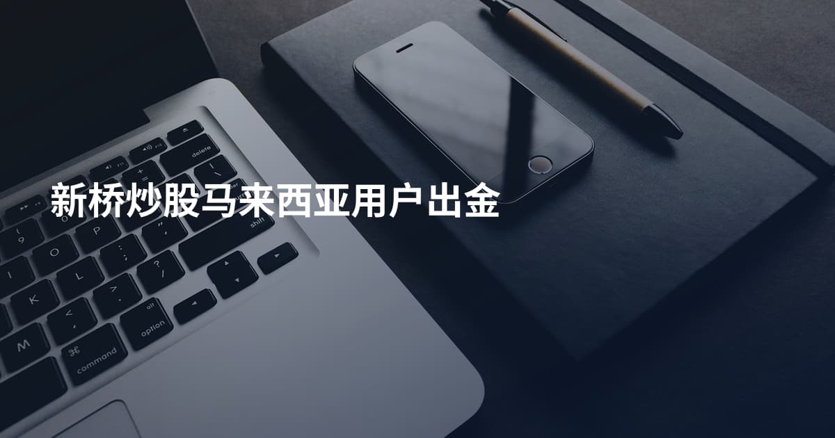 新桥炒股马来西亚用户出金