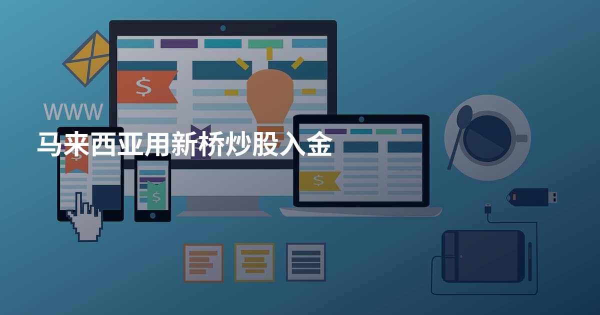 马来西亚用新桥炒股入金