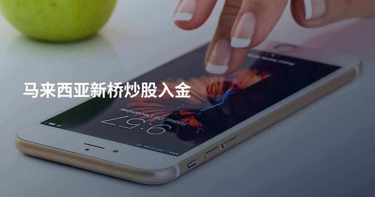 马来西亚新桥炒股入金