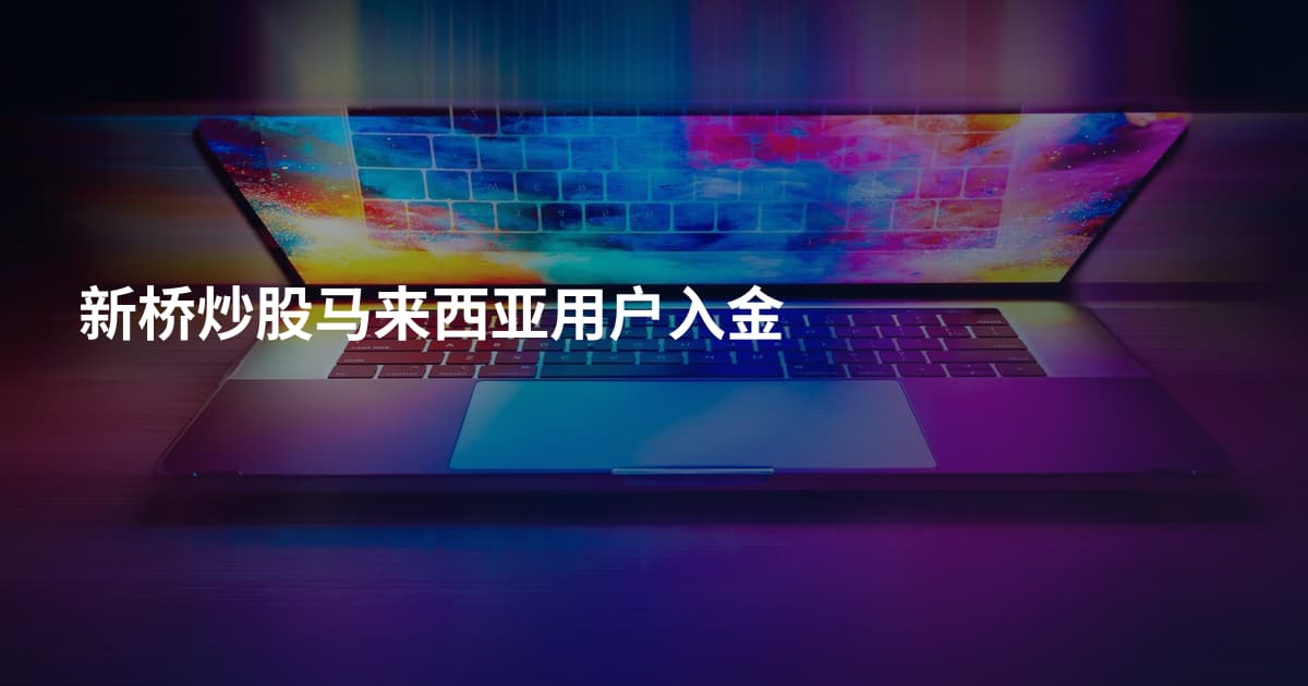 新桥炒股马来西亚用户入金