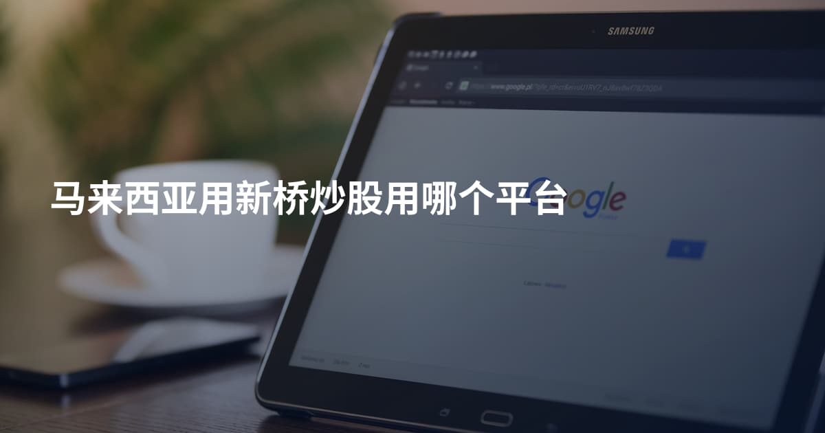 马来西亚用新桥炒股用哪个平台