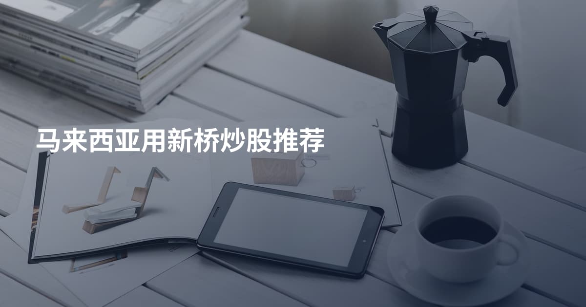 马来西亚用新桥炒股推荐