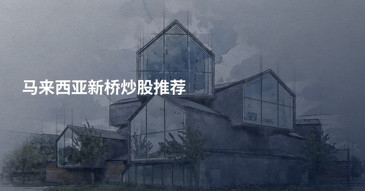 马来西亚新桥炒股推荐
