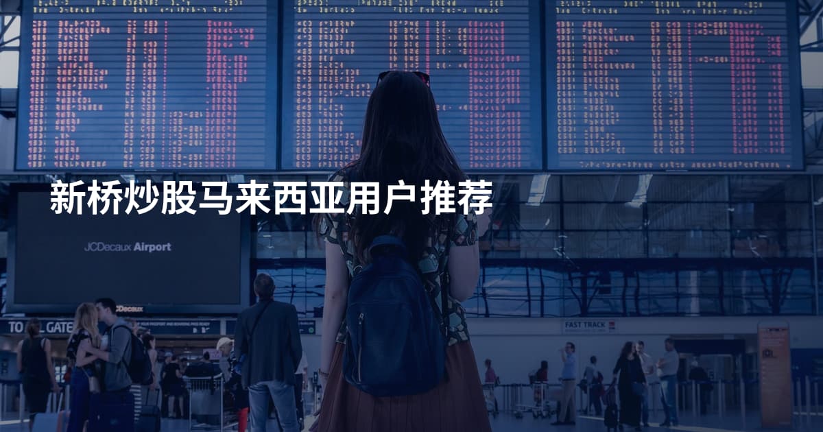 新桥炒股马来西亚用户推荐