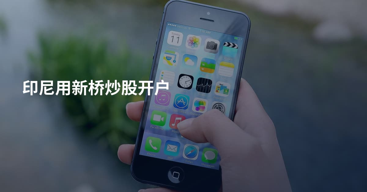 印尼用新桥炒股开户