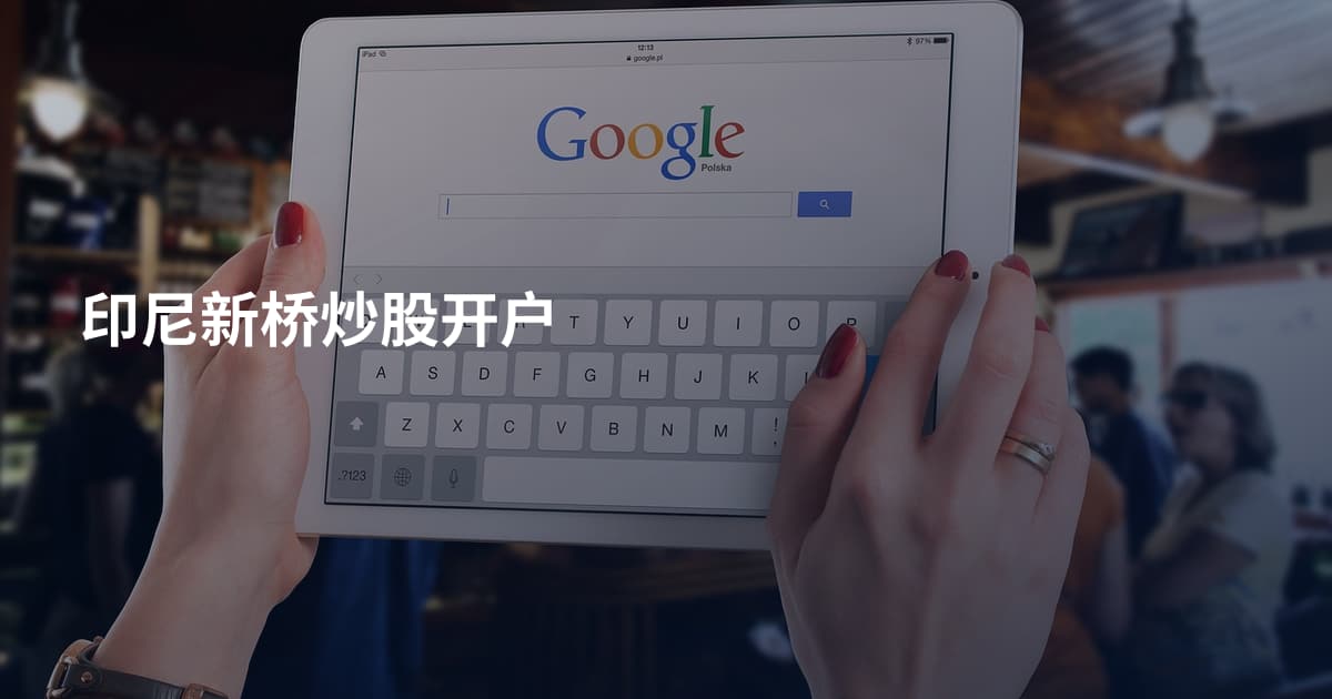 印尼新桥炒股开户
