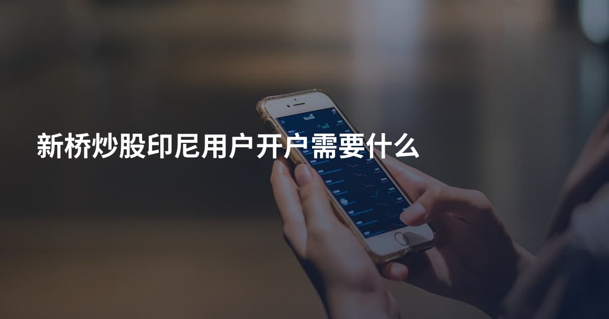 新桥炒股印尼用户开户需要什么