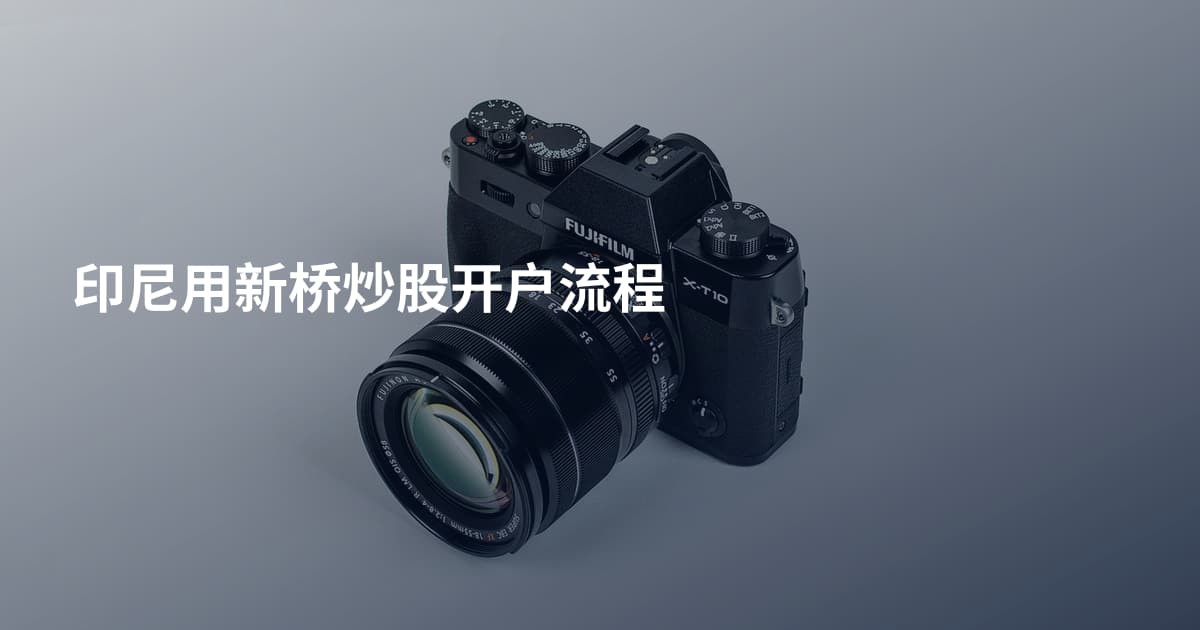 印尼用新桥炒股开户流程