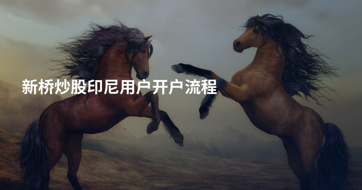 新桥炒股印尼用户开户流程