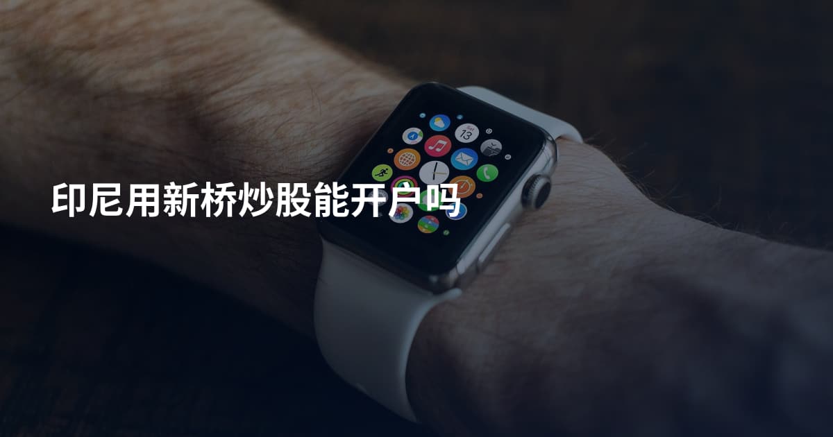 印尼用新桥炒股能开户吗