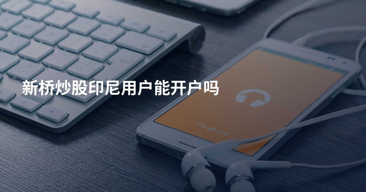 新桥炒股印尼用户能开户吗