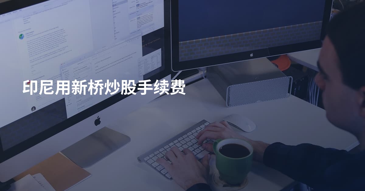 印尼用新桥炒股手续费